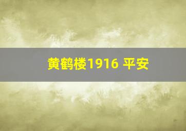 黄鹤楼1916 平安